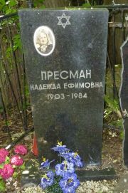 Пресман Надежда Ефимовна, Москва, Востряковское кладбище